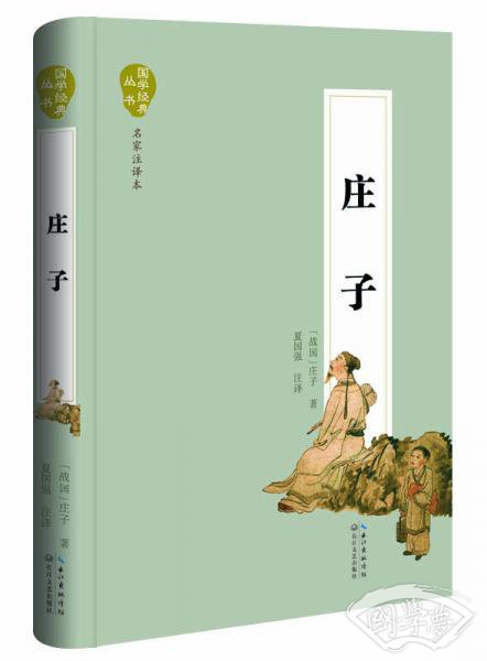 庄子（名家 注译本）