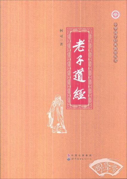 老子道经/中华国学经典教育丛书