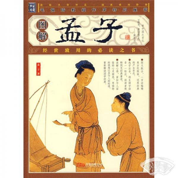 图解孟子