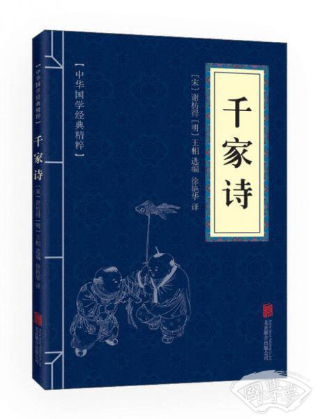 中华国学经典精粹·蒙学家训必读本：千家诗