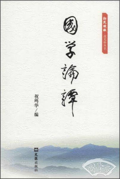 国学论谭