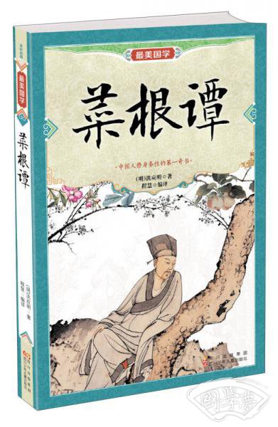 最美国学：菜根谭