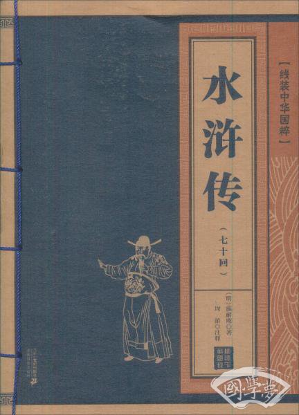水浒传（七十回本） 线装中华国粹系列