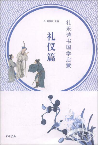 礼乐诗书国学启蒙·礼仪篇