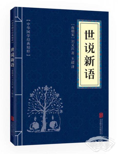 中华国学经典精粹·笔记小说必读本：世说新语