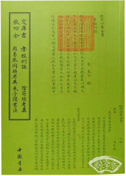 钦定四库全书孝经刊误阴符经考异周易参同契考异朱子读书法