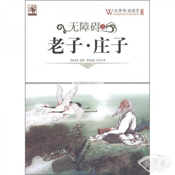 无障碍读老子·庄子
