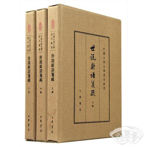 世说新语笺疏