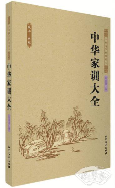 中华国学经典读本：中华家训大全