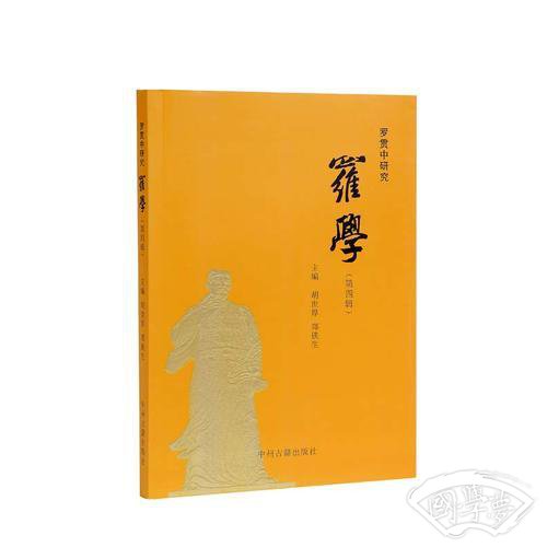罗贯中研究 罗学（第四辑）