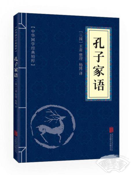 中华国学经典精粹·儒家经典必读本：孔子家语