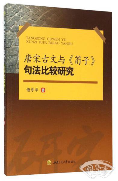 唐宋古文与《荀子》句法比较研究