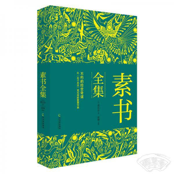 素书全集