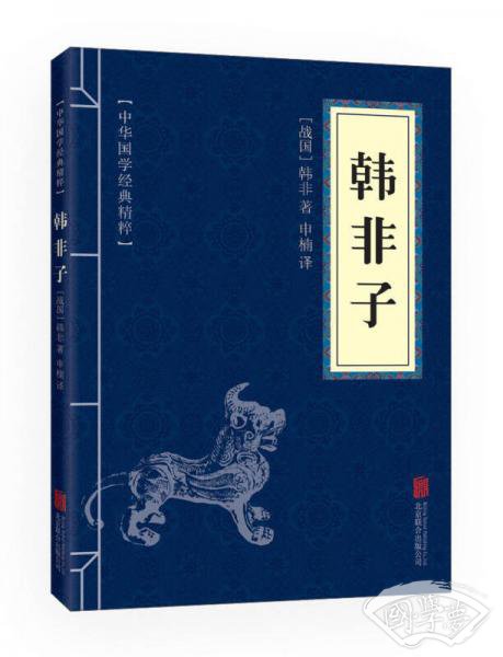 中华国学经典精粹·诸子经典必读本：韩非子