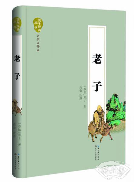 老子（名家 注译本）