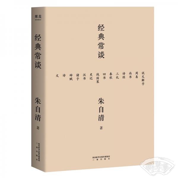 经典常谈（西南联大中文系主任朱自清的十三堂古典文学课）