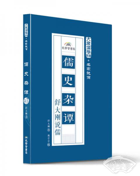 儒史杂谭：舒大刚说儒