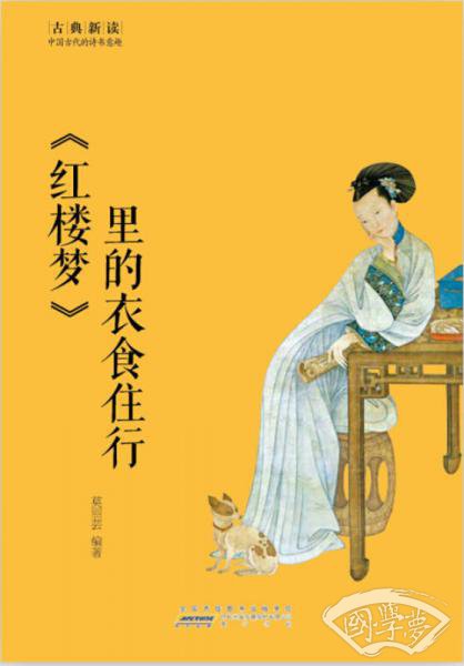 古典新读·红楼梦 里的衣食住行