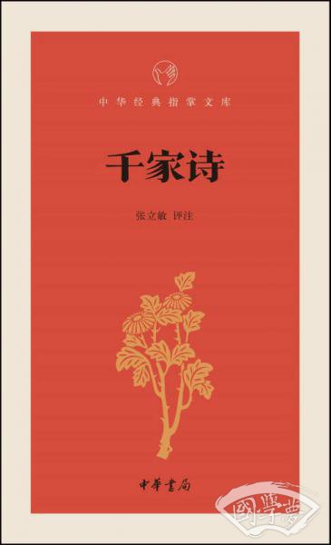 千家诗/中华经典指掌文库