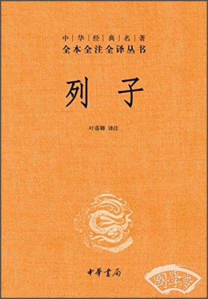 中华经典名 著 全本全 注全译丛书：列子（精装）