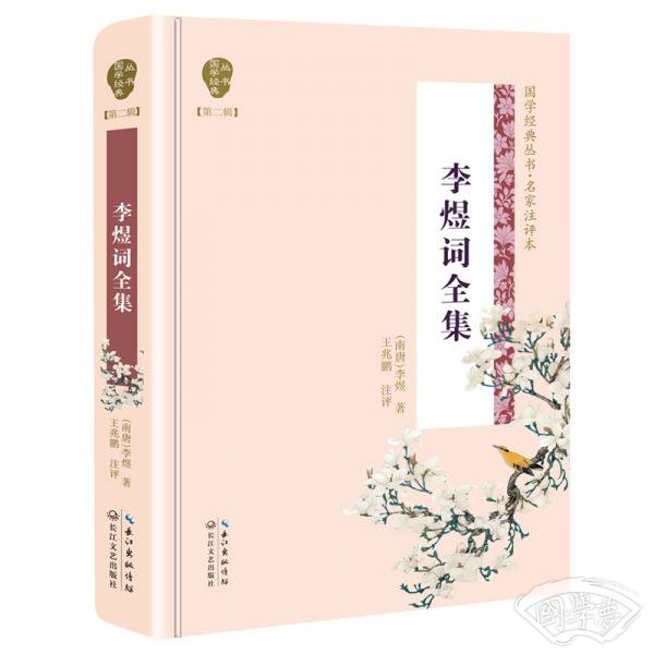 李煜词全集（国学经典丛书第二辑）
