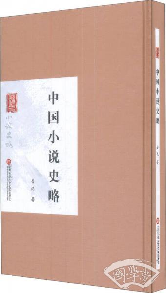 民国首版学术经典丛书·第2辑：中国小说史略