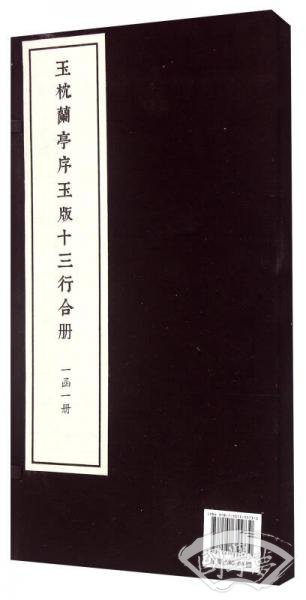 玉枕兰亭序玉版十三行合册（一函一册）