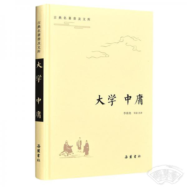 古典名 著普及文库：大学·中庸