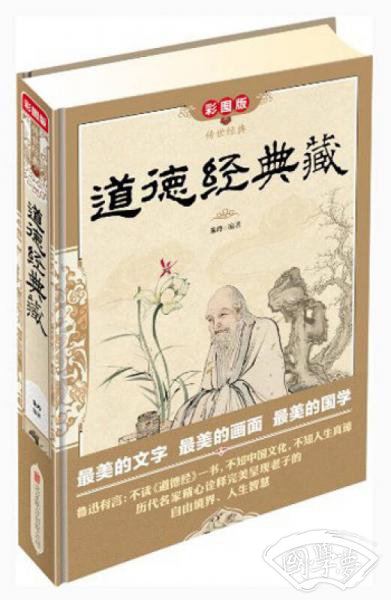 传世经典：道德经典藏（彩图版）