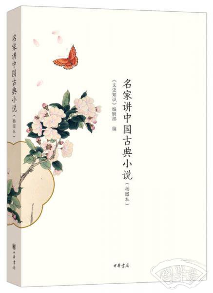 名家讲中国古典小说（插图本）