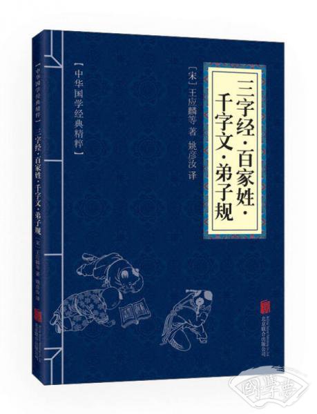 中华国学经典精粹·蒙学家训必读本：三字经·百家姓·千字文·弟子规
