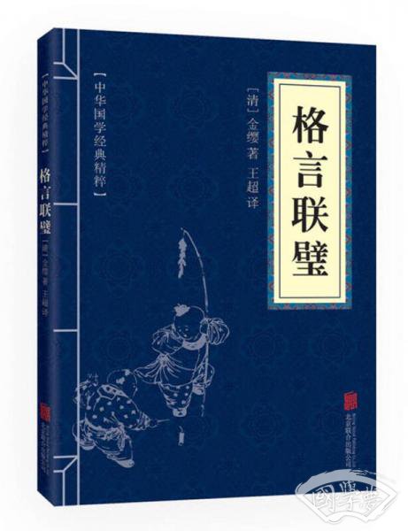 中华国学经典精粹·蒙学家训必读本：格言联璧