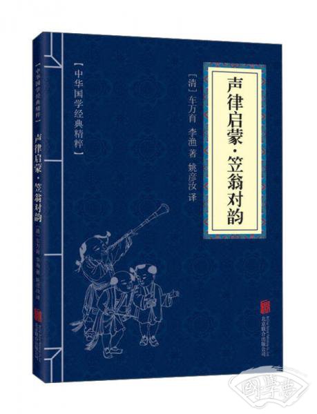 中华国学经典精粹·蒙学家训必读本：声律启蒙·笠翁对韵