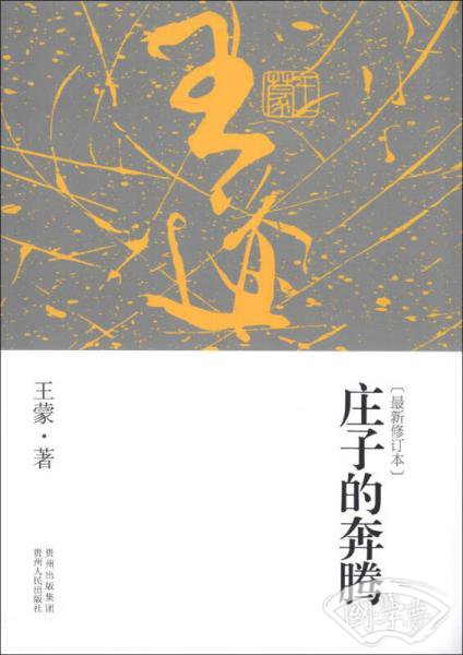 庄子的奔腾