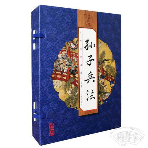 孙子兵法（手工线装一函四册  简体竖排  注释译文 配有精美古版画 ）