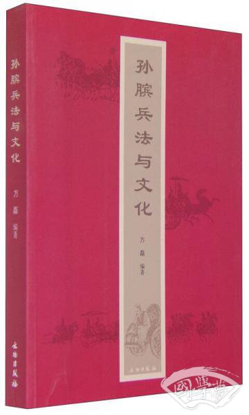 孙膑兵法与文化