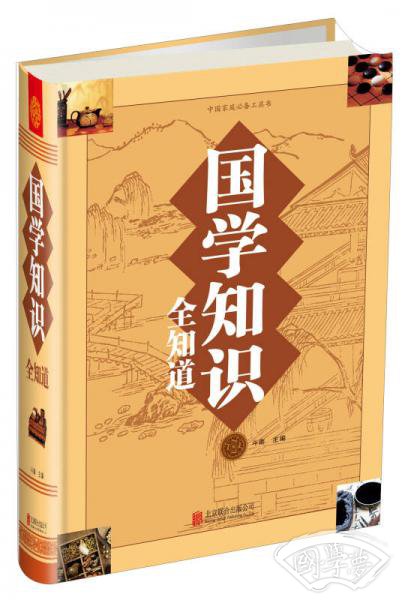 中国家庭必备工具书：国学知识全知道