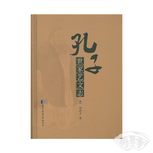 孔子世家艺文志（全二册）