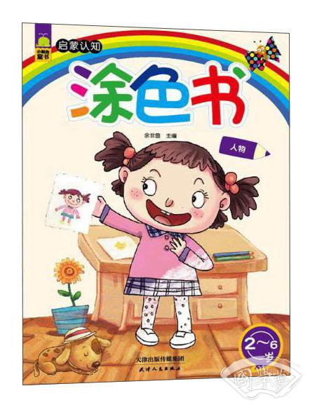 启蒙认知涂色书人物（2～6岁）