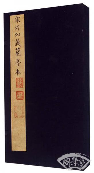 宋游似藏兰亭本