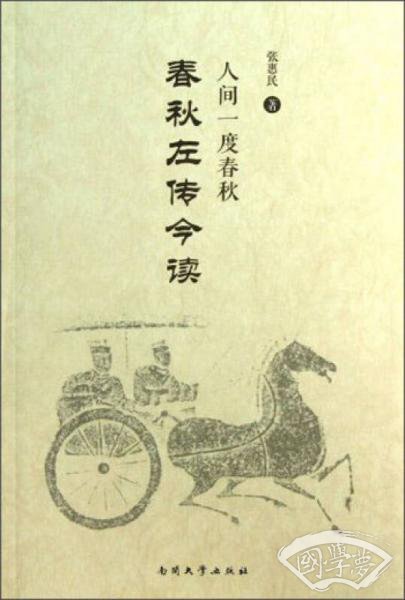 春秋左传今读：人间一度春秋