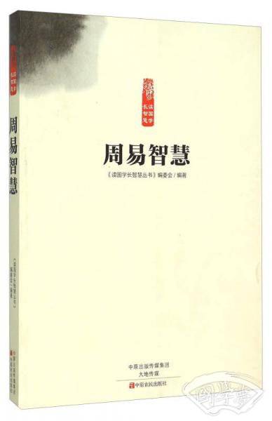 周易智慧