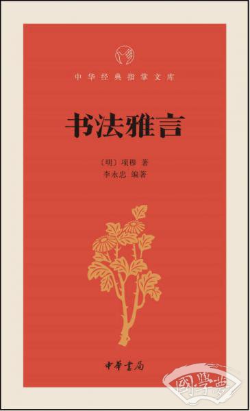 书法雅言/中华经典指掌文库