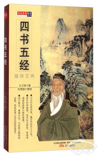 四书五经(随身宝典)
