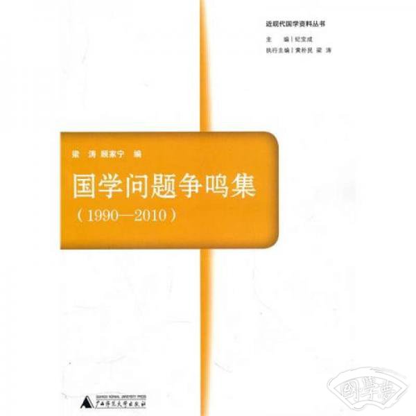 国学问题争鸣集 1990-2010