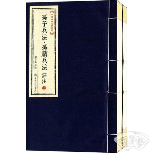 中国古典文化系列:孙子兵法·孙膑兵法译 注