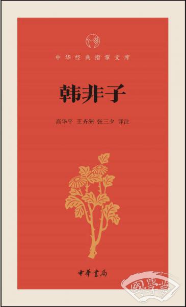 韩非子/中华经典指掌文库