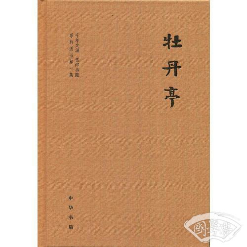 牡丹亭