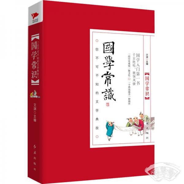 国学常识：你不可不知的文学典故