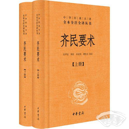 齐民要术（全二册）